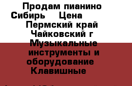 Продам пианино “Сибирь“ › Цена ­ 3 000 - Пермский край, Чайковский г. Музыкальные инструменты и оборудование » Клавишные   